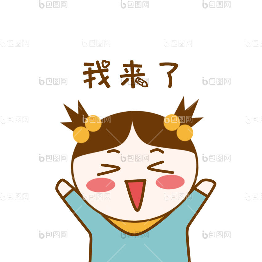 我来了表情包下载-包图网