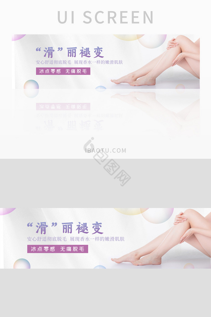 女性腿毛脱毛护肤banner长尾海报设计图片