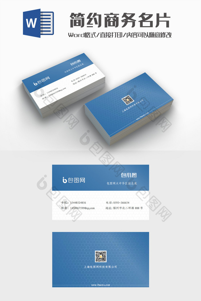 简约正式商务名片Word模板