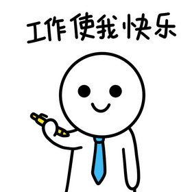 可爱卡通小白加班使我快乐动态表情包街舞跳街舞使人注意力集中阿柴