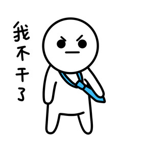 上班白人表情包15我不干了动图gif