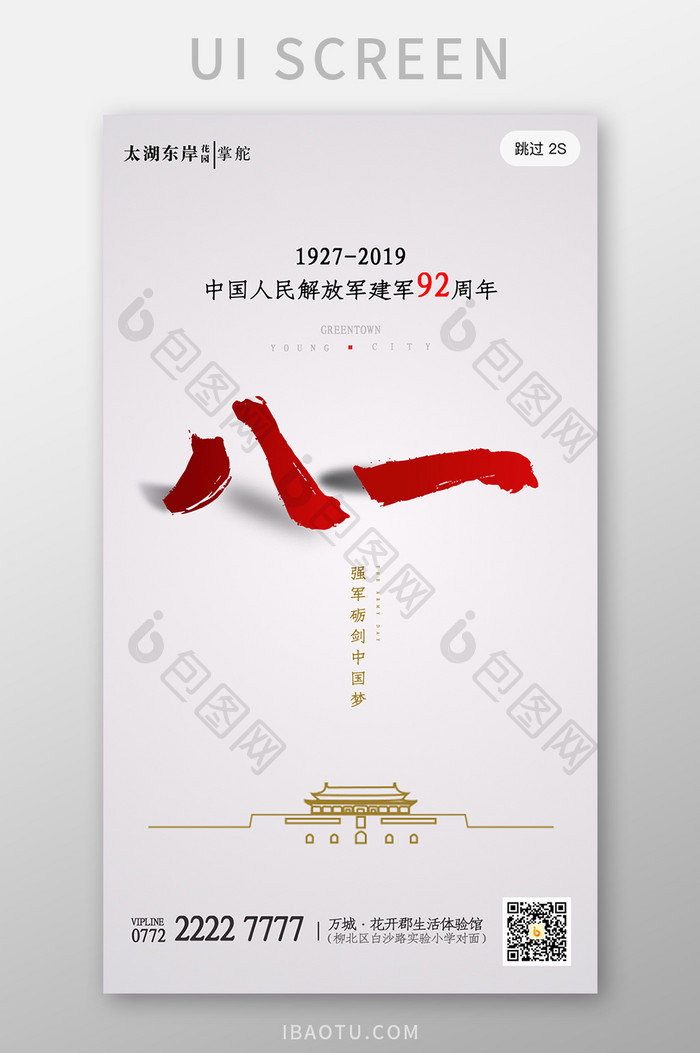 八一建军节92周年启动页房地产海报设计
