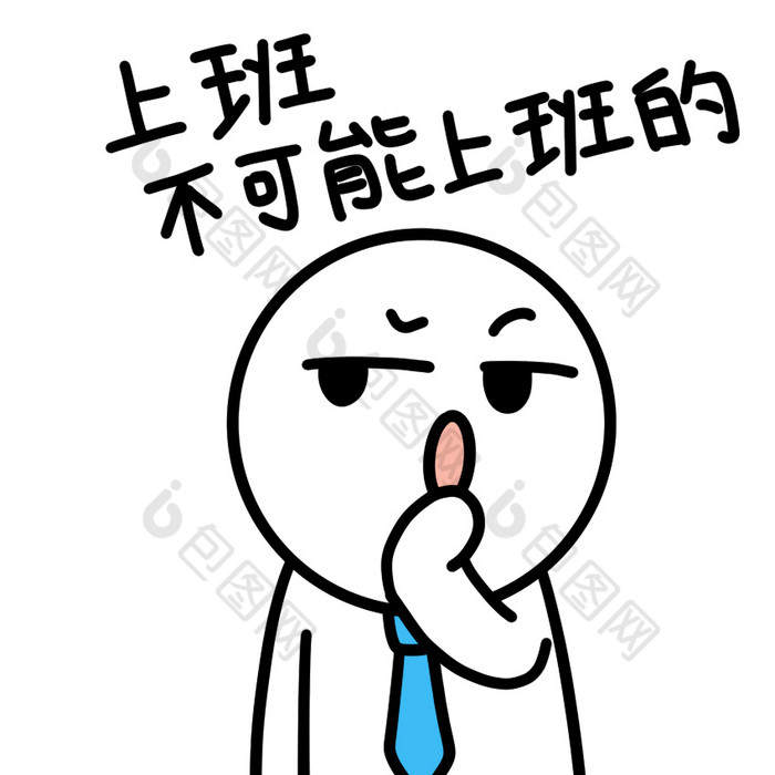 上班白人表情包-12不可能上班动图gi
