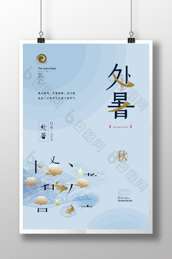 中式简洁创意处暑节气海报图片