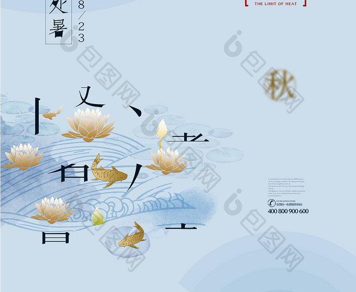 中式简洁创意处暑节气海报