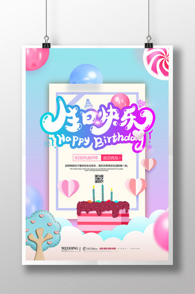 卡通甜美生日快乐海报