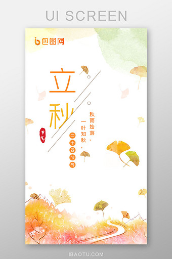 中国风水墨24传统节气立秋启动页闪屏图片
