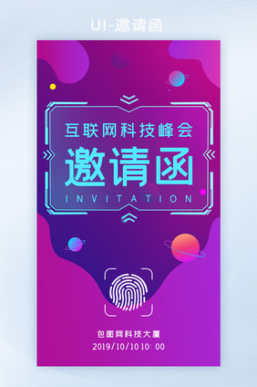 渐变色科技感互联网峰会邀请函h5套图