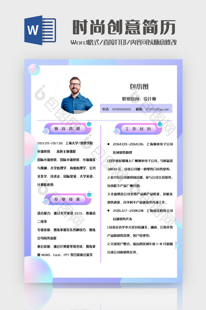渐变流体时尚创意求职简历Word模板
