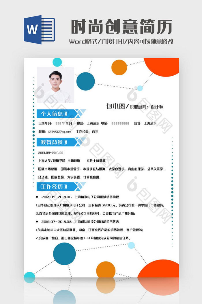 圆形几何时尚创意求职简历 Word文档下载 包图网