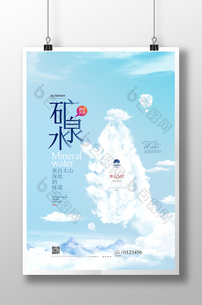 矿泉水广告山泉水纯净水创意海报