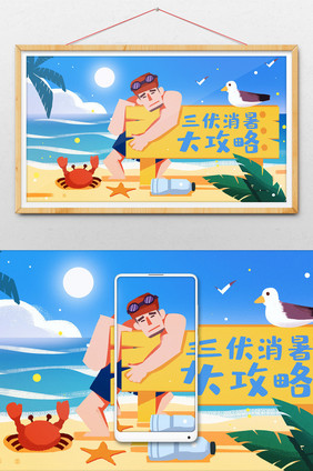 三伏消暑大攻略夏季游泳海边海滩闪屏插画