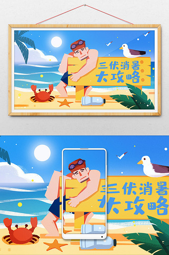 三伏消暑大攻略夏季游泳海边海滩闪屏插画图片