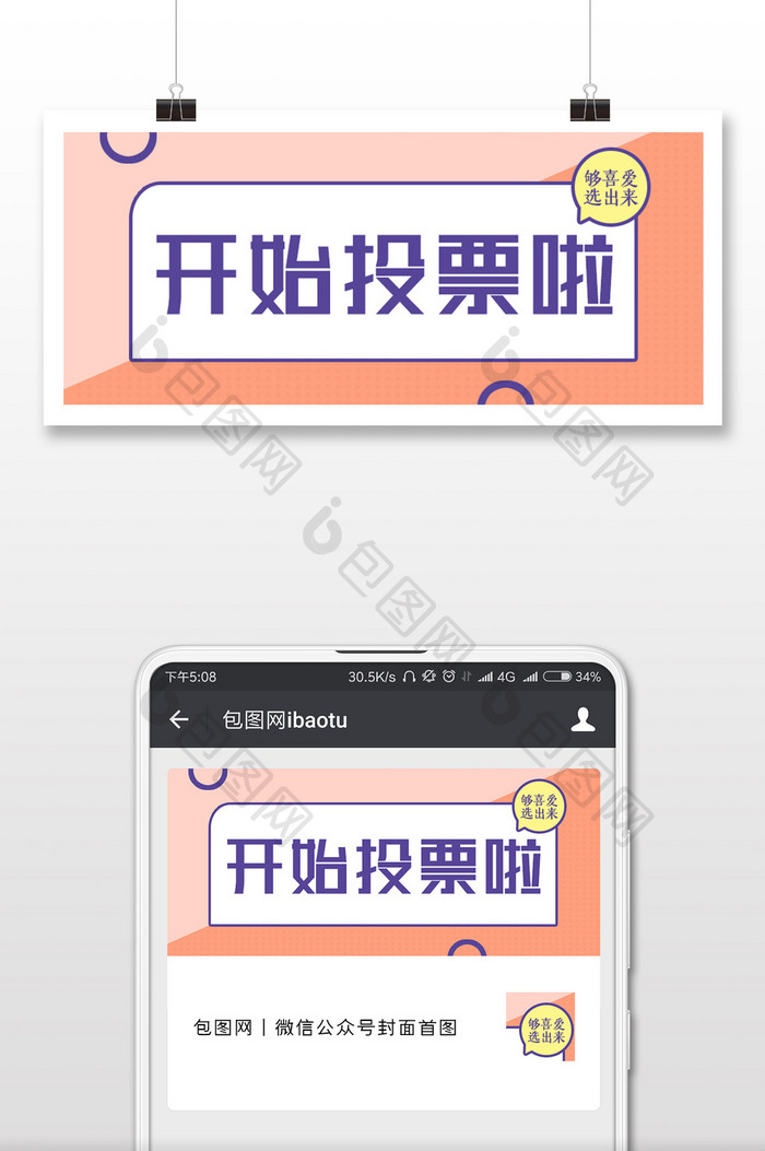 粉色撞色几何投票活动公众号封面