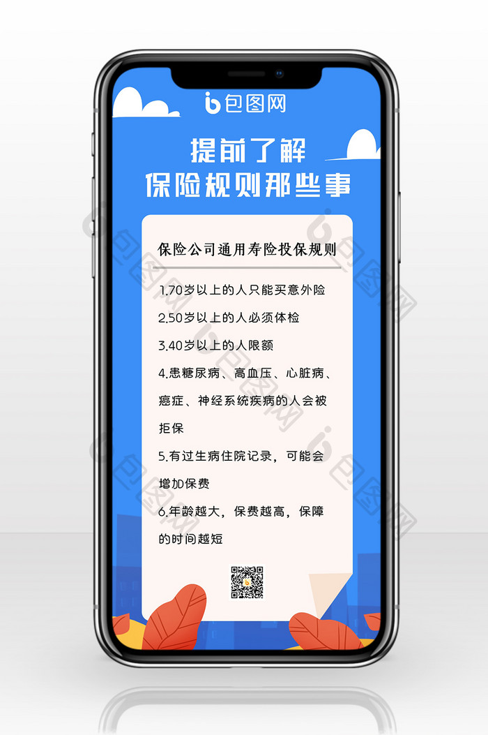 扁平蓝色创意医疗保险规则手机配图