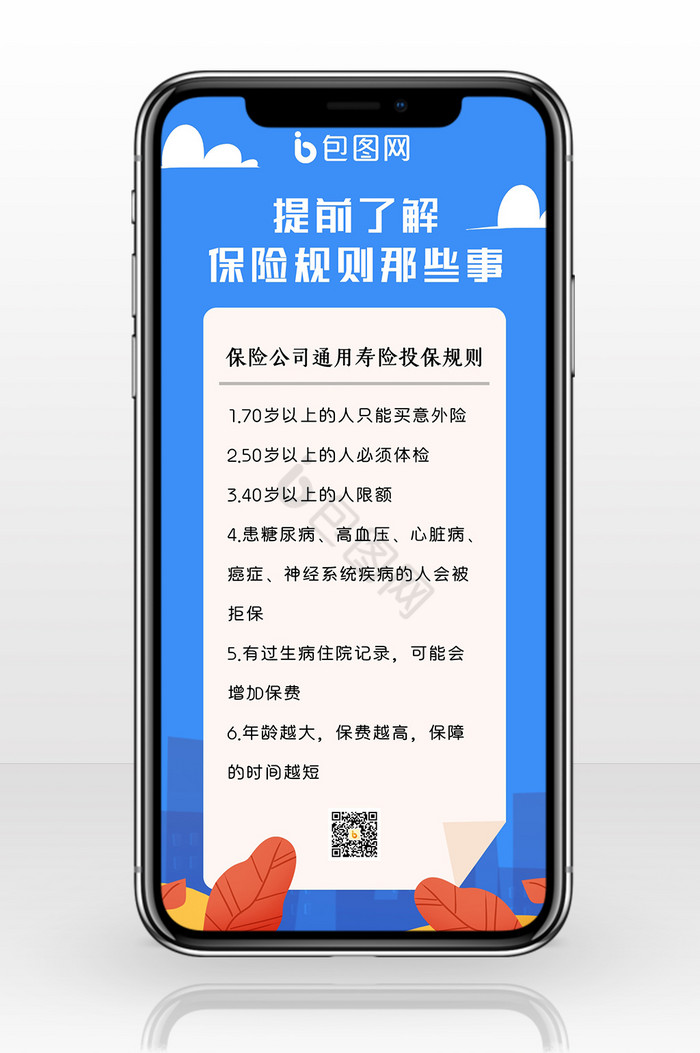 扁平蓝色创意医疗保险规则手机配图图片