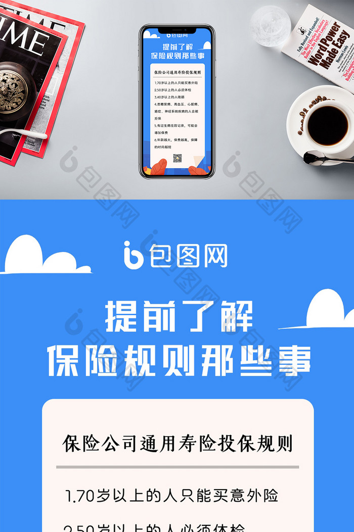 扁平蓝色创意医疗保险规则手机配图