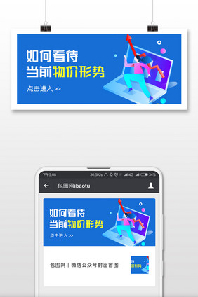 蓝色简约如何看待物价上涨公众号封面