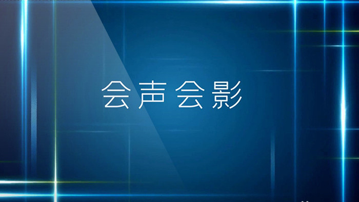 动感科技线条背景商企适用会声会影模板