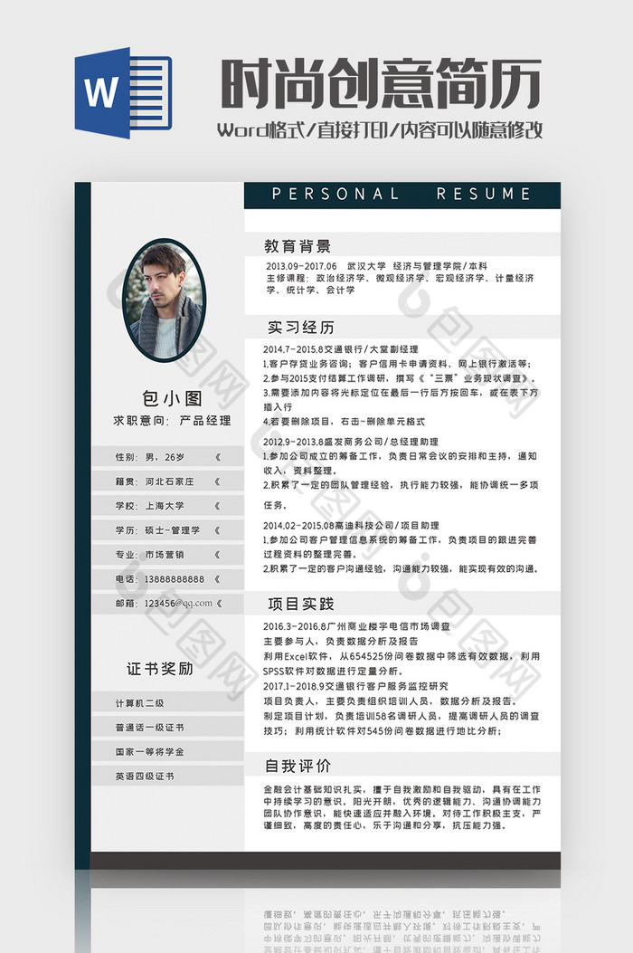 简洁产品经理简历Word模板