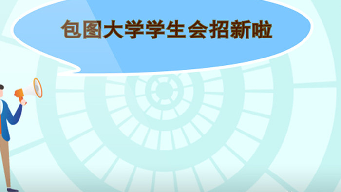 活泼学生会大学部门社团招新宣传MG动画