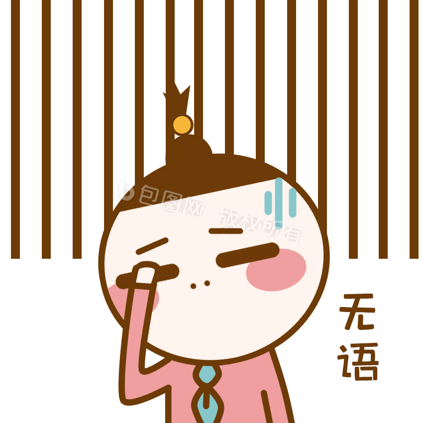 无语图片-无语素材免费下载-包图网