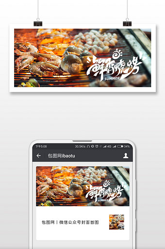 实拍色香味海鲜烧烤摊食物虾扇贝微信配图图片