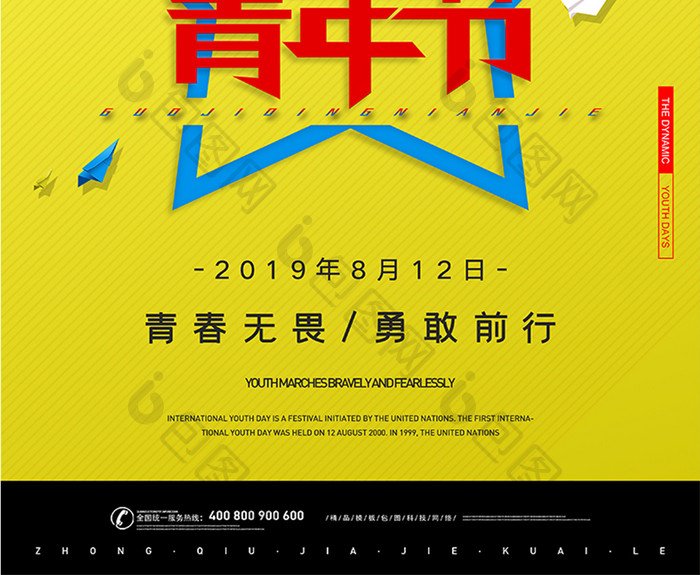 黄色活力四射国际青年节海报
