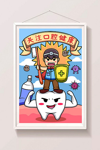 世界爱牙日爱牙卫士保护牙齿卡通插画图片