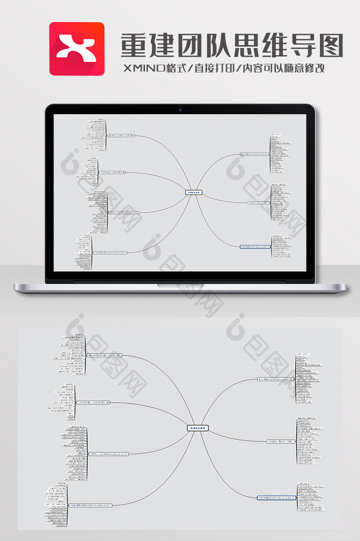 简约风重建团队思维导图XMind模板