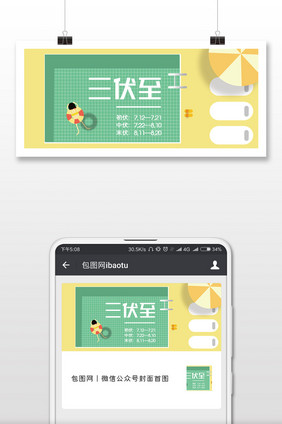 黄绿色清新扁平三伏天公众号封面