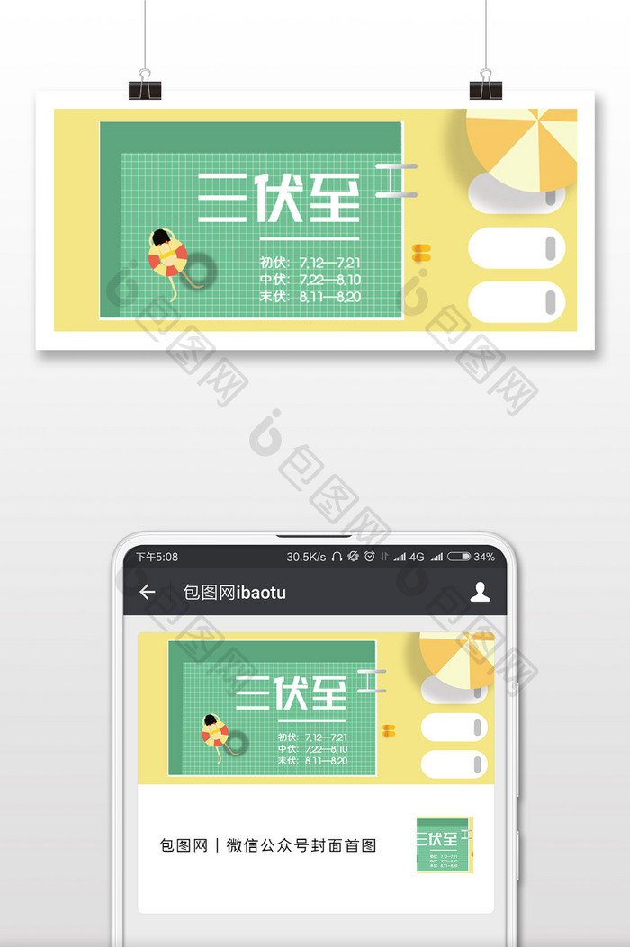黄绿色清新扁平三伏天公众号封面