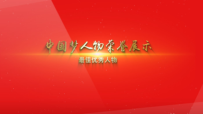 中国梦人物荣誉展示AE模板