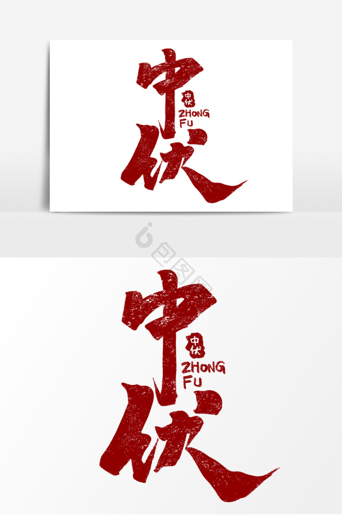 中伏图片-中伏素材免费下载-包图网