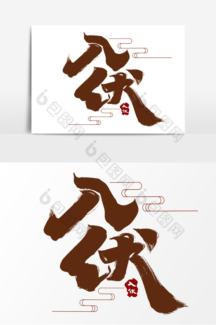 入伏中国风书法作品字体设计三伏天毛笔字