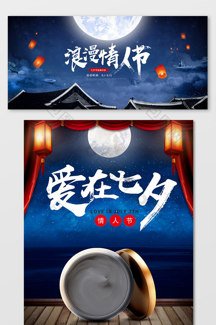 七夕情人节中国风古风美容品化妆品电商海报