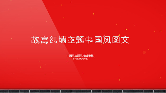 故宫红墙主题中国风图文AE模板