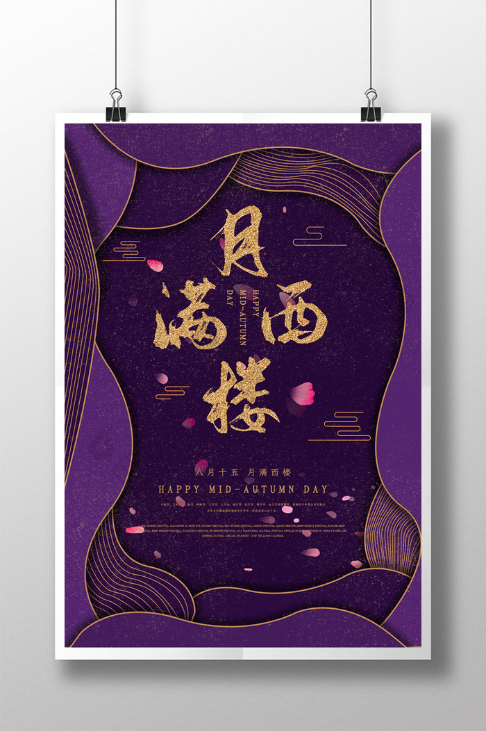 紫色简约剪纸风微立体传统节日中秋节海报