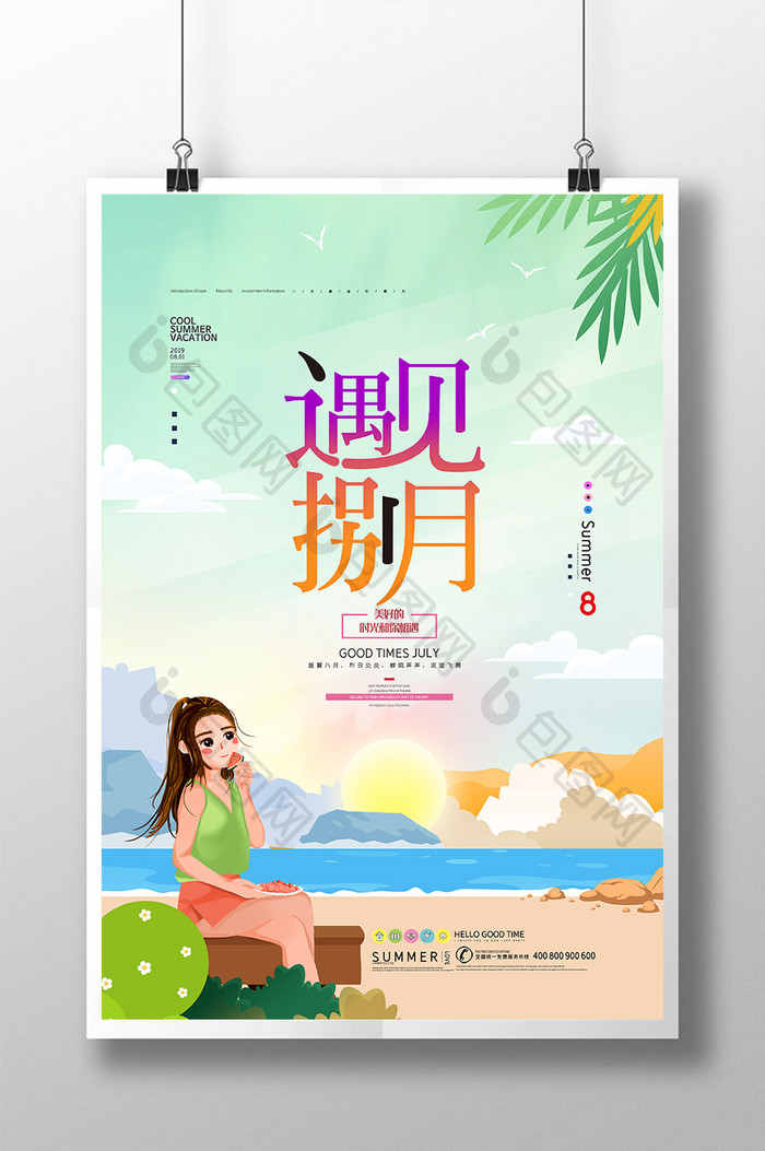 创意海报八月你好海报捌月你好手绘插画海报