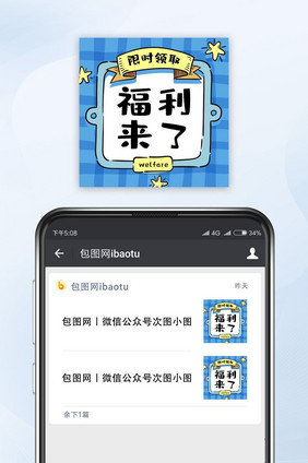 蓝色时尚卡通风格福利来了微信封面小图