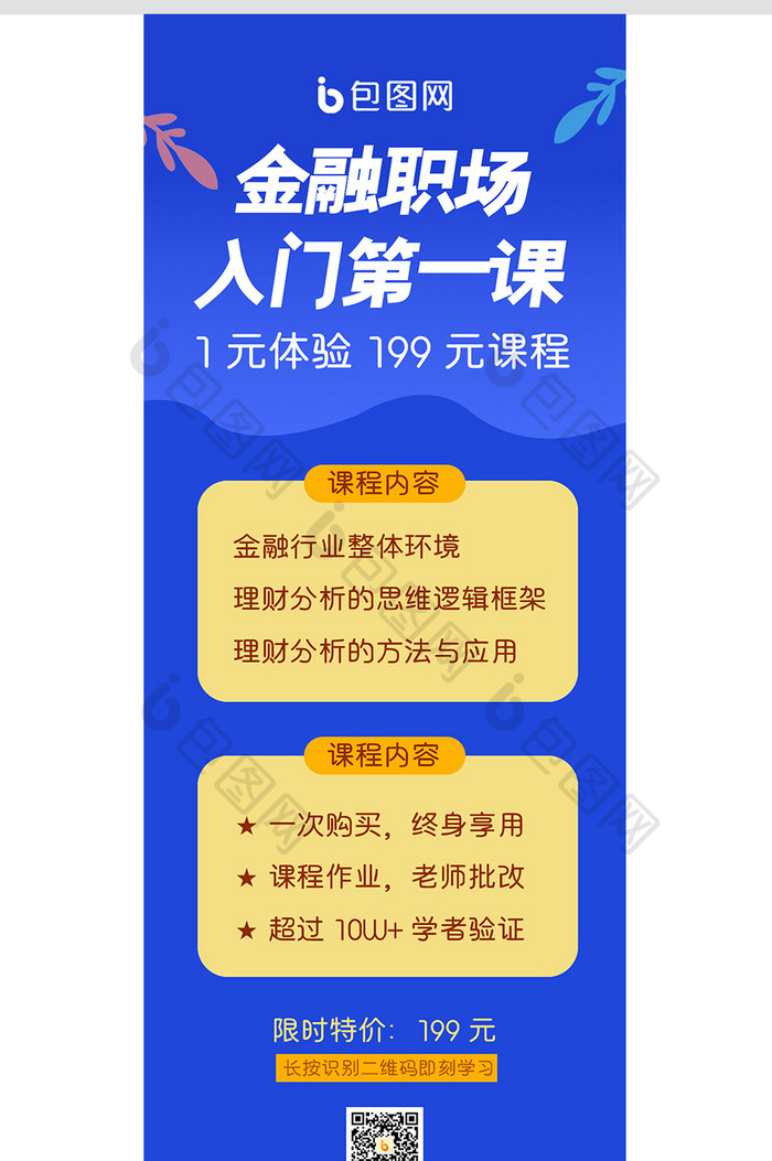 渐变蓝色扁平风金融职场课程营销长图