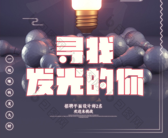 创意C4D寻找发光的你招聘宣传海报