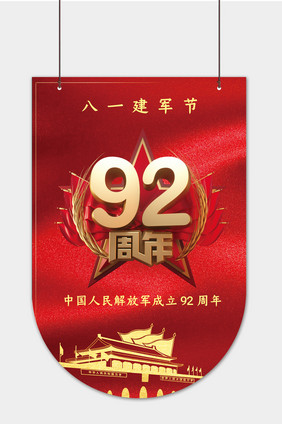 大气红色建军92周年吊旗