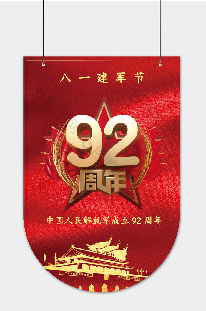 大气红色建军92周年吊旗