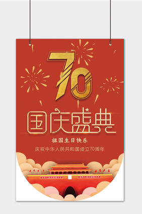 大气70周年国庆盛典吊旗