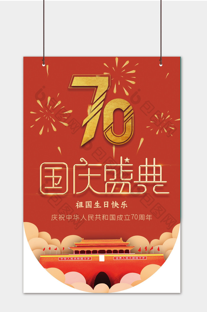 大气70周年国庆盛典吊旗