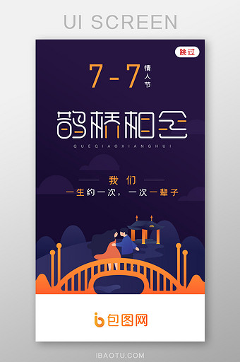 七夕情人节鹊桥APP启动页图片