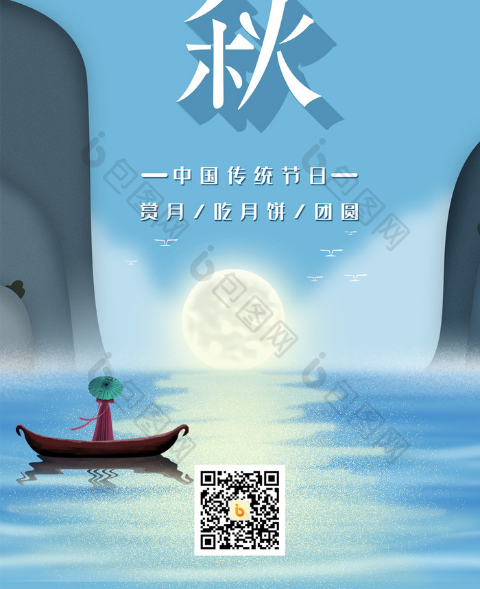 插画清新中国风中秋节手机海报