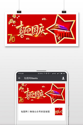 红色建国国庆党建微信公众号封面配图图片
