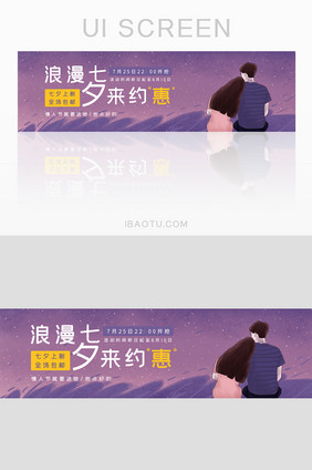 七夕情人节电商活动网页banner